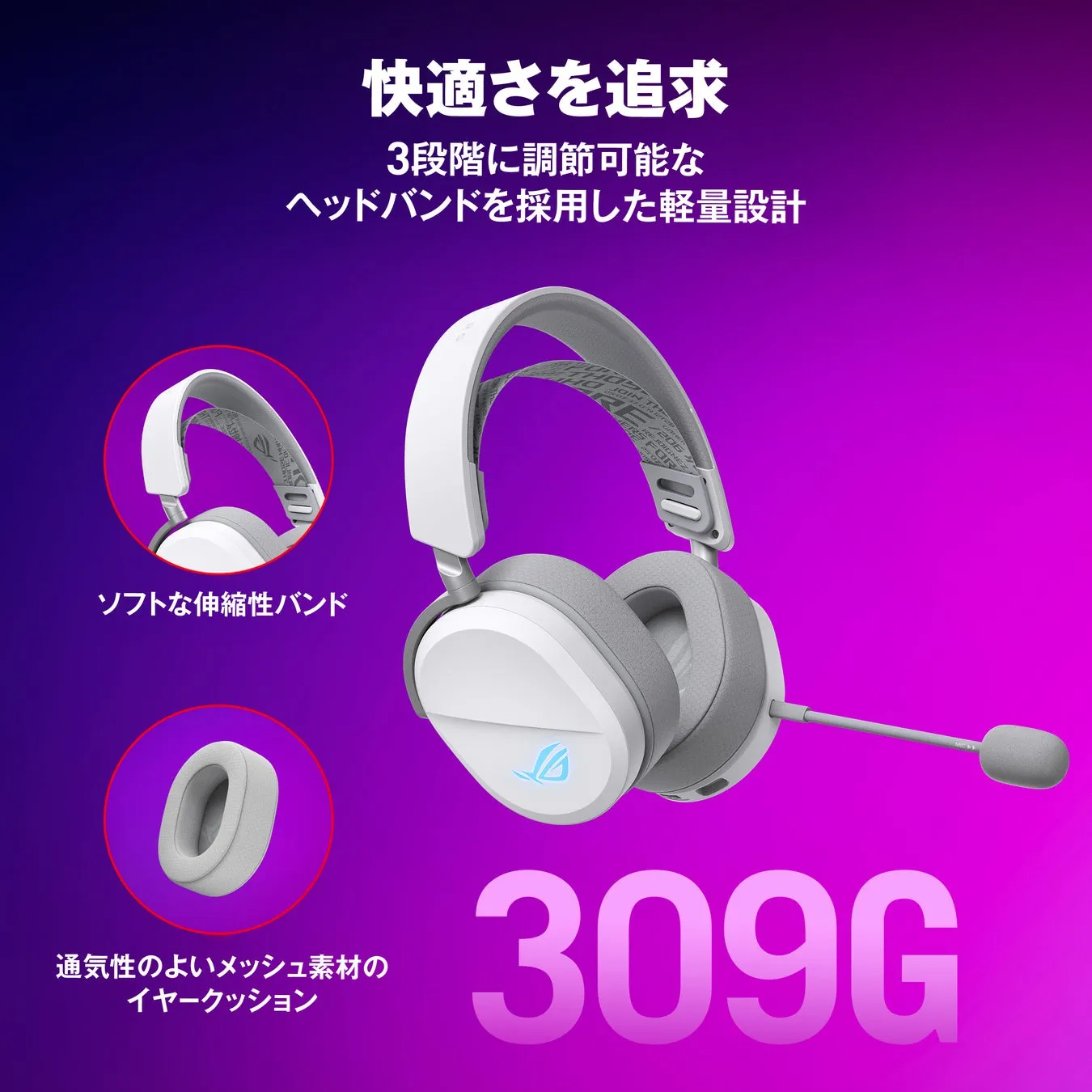快適さを追求したヘッドセットの設計