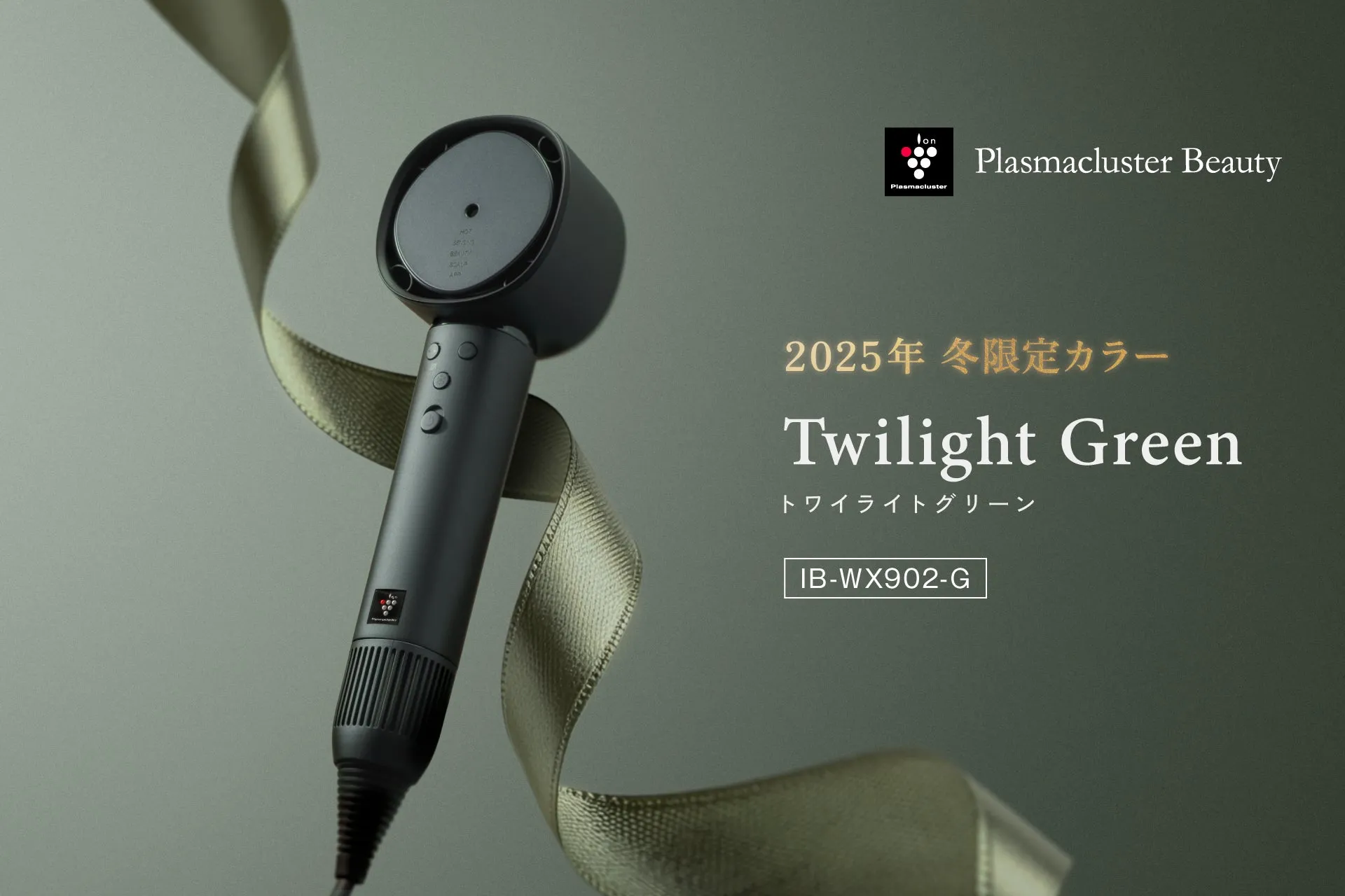 2025年冬限定カラー「トワイライトグリーン」のヘアドライヤー