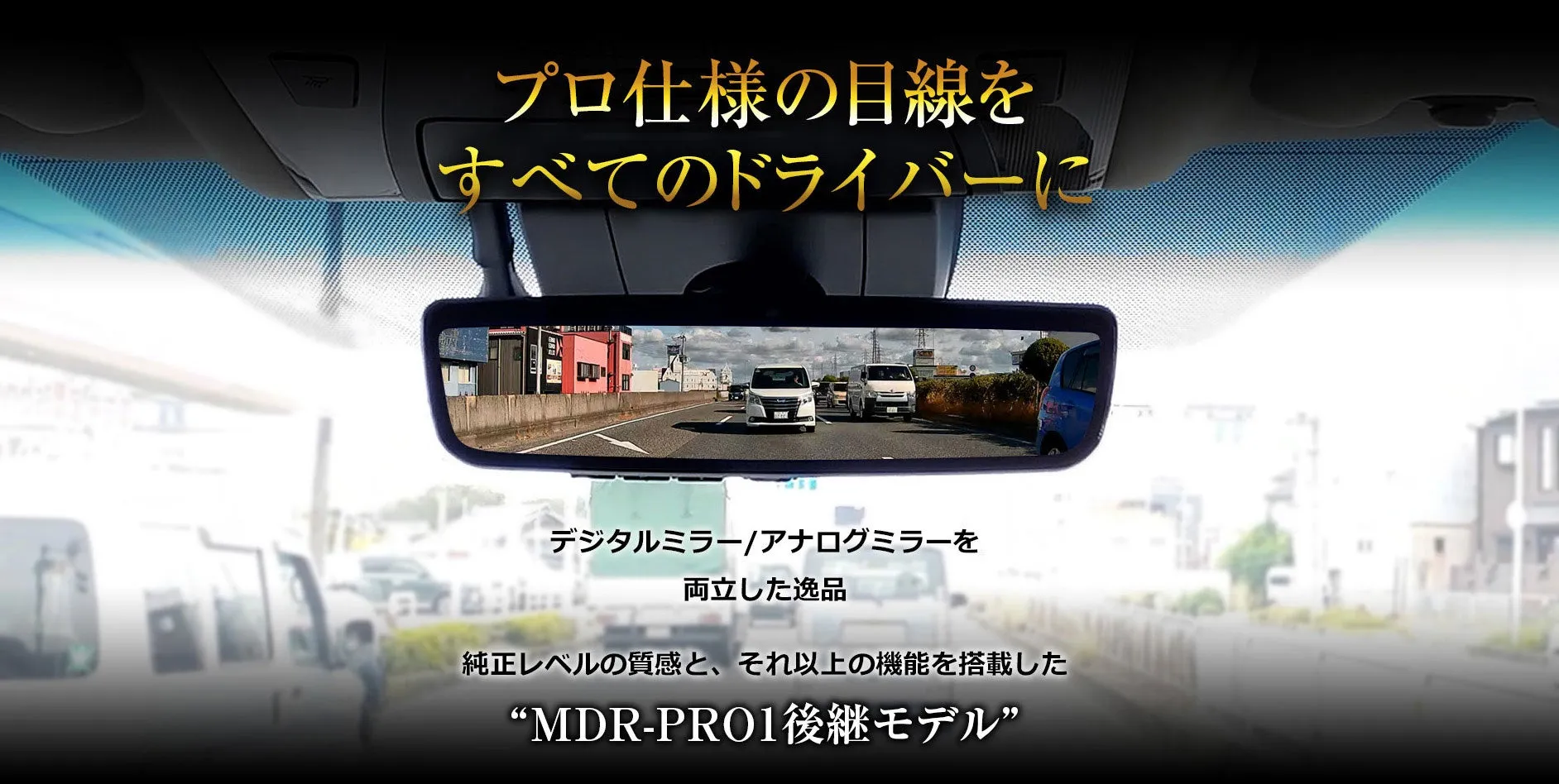 車のバックミラーに焦点を当てた広告画像。バックミラーには、道路と車が映し出されている。上部には「プロ仕様の目線をすべてのドライバーに」というテキストがあり、下部には製品名と特徴が書かれている。
