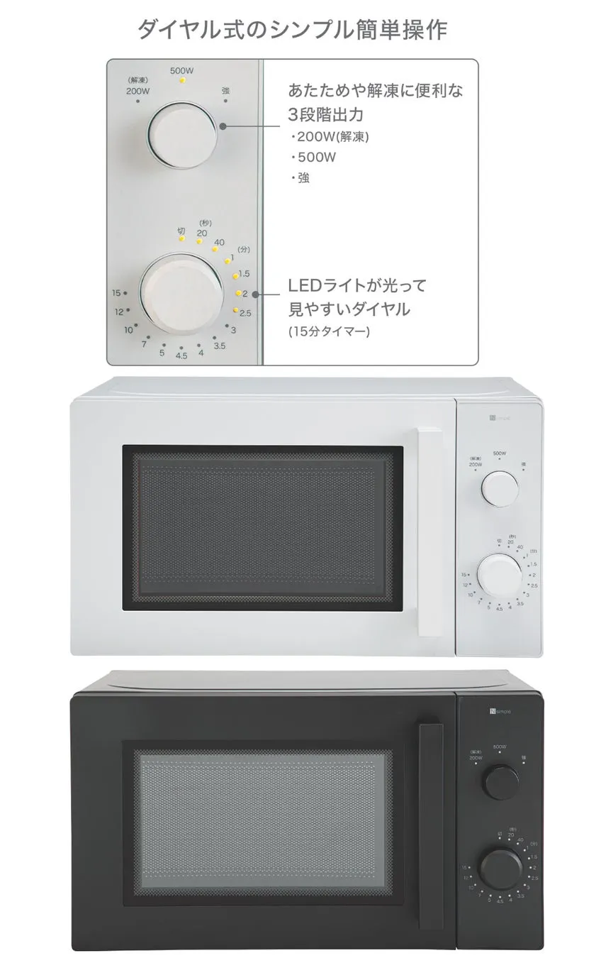 白と黒の電子レンジの画像です。どちらもダイヤル式のシンプルな操作で、あたためや解凍に便利な3段階出力、LEDライトで見やすいダイヤル(15分タイマー)が特徴です。