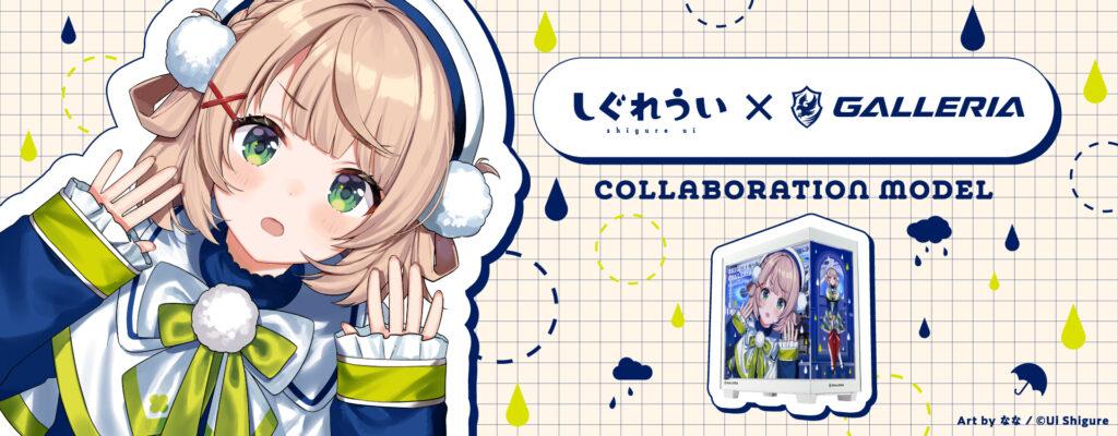 GALLERIAとしぐれういコラボキービジュアル