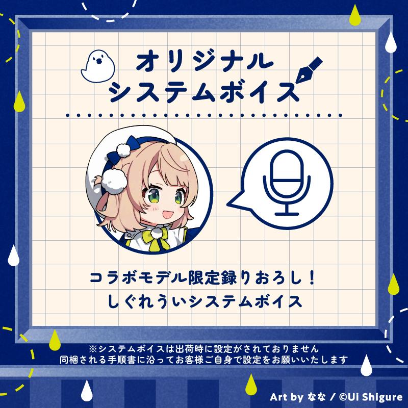 GALLERIAとしぐれういコラボ特典　システムボイス