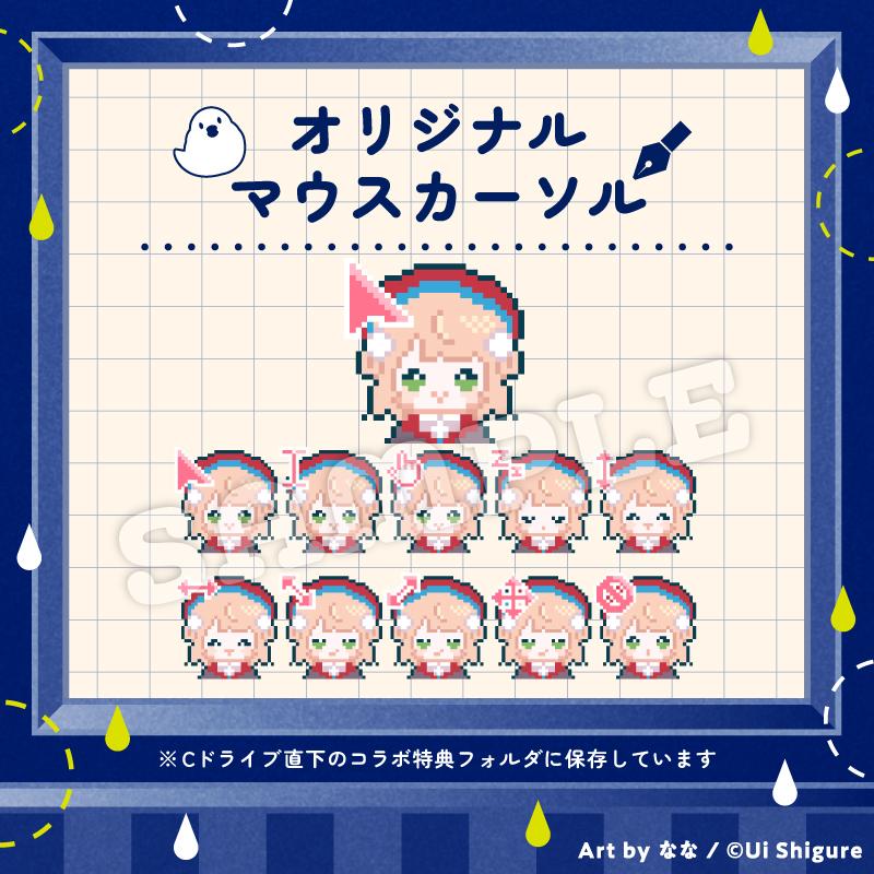 GALLERIAとしぐれういコラボ特典　マウスカーソル