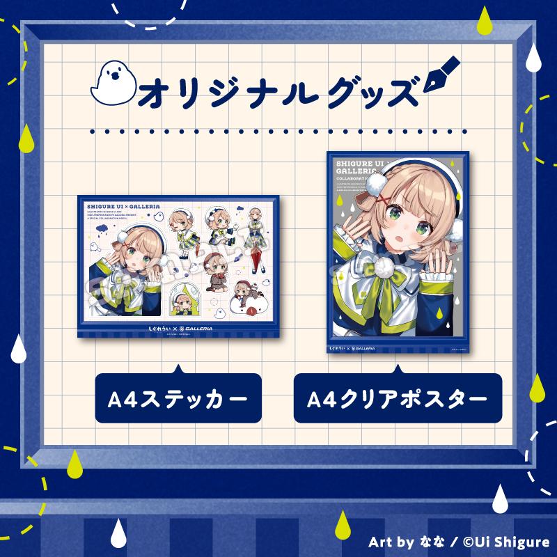 GALLERIAとしぐれういコラボ特典　オリジナルグッズ