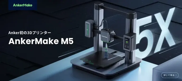 Anker、グループ初の家庭用3Dプリンター、プリント速度と精度を追求した「AnkerMake M5」を販売開始 