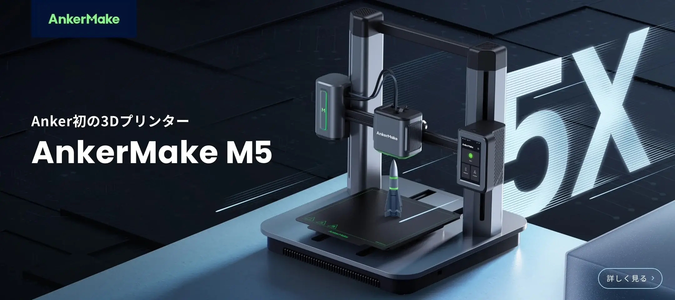 Anker、グループ初の家庭用3Dプリンター、プリント速度と精度を追求した「AnkerMake M5」を販売開始