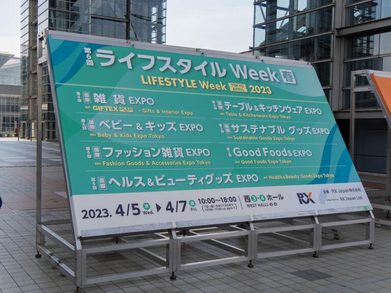 第 6 回 ライフスタイル Week 春：オシャレな生活用品満載のBtoBイベントをレポート