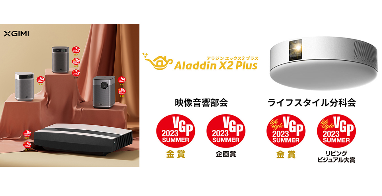 XGIMIとAladdin Xの快進撃は続く！「VGP2023SUMMER」受賞製品が勢揃い