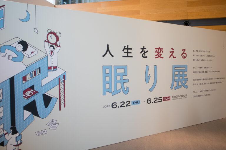 人生を変える眠り展：ブレインスリープ初の体験型展示会をレポート ～睡眠の質を高める学びがたくさん～