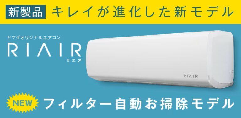 ヤマダが発売したエアコン「RIAIR（リエア）」は全自動お掃除機能搭載の便利家電