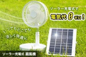 電源いらずの「ソーラー充電式扇風機」は外で使用できる扇風機