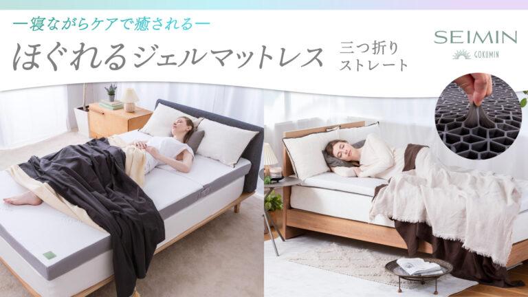 高い弾力性を持つ「ほぐれるジェルマットレス」は体にかかる負担を軽減するマットレス