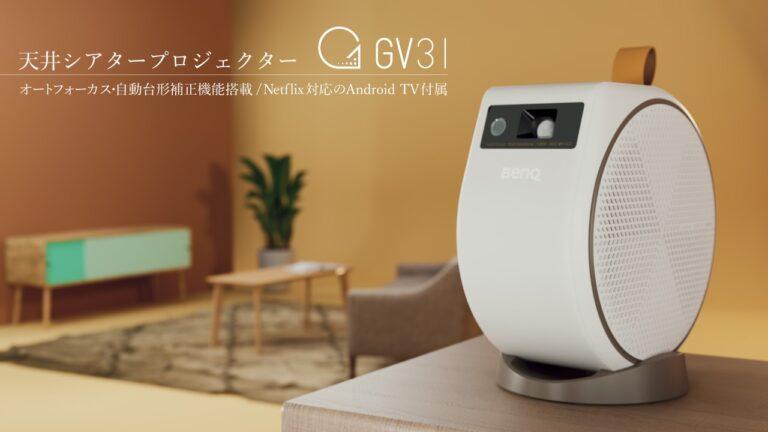 天井プロジェクターBenQ「GV31」で生活の質を上げてみてはいかが？