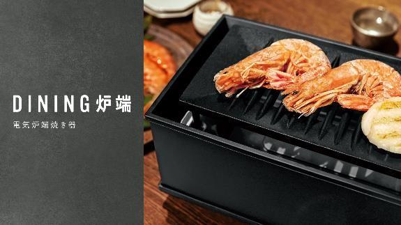 「DINING炉端」は日々の宅飲みにちょっとした贅沢を与えてくれる