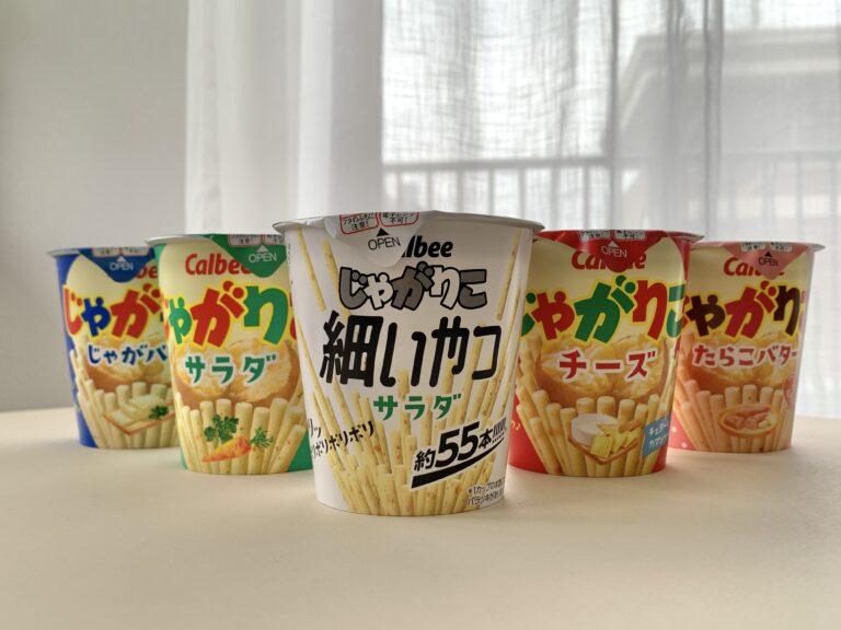 カルビー「じゃがりこ」より新定番商品「じゃがりこ 細いやつ サラダ」が発売！