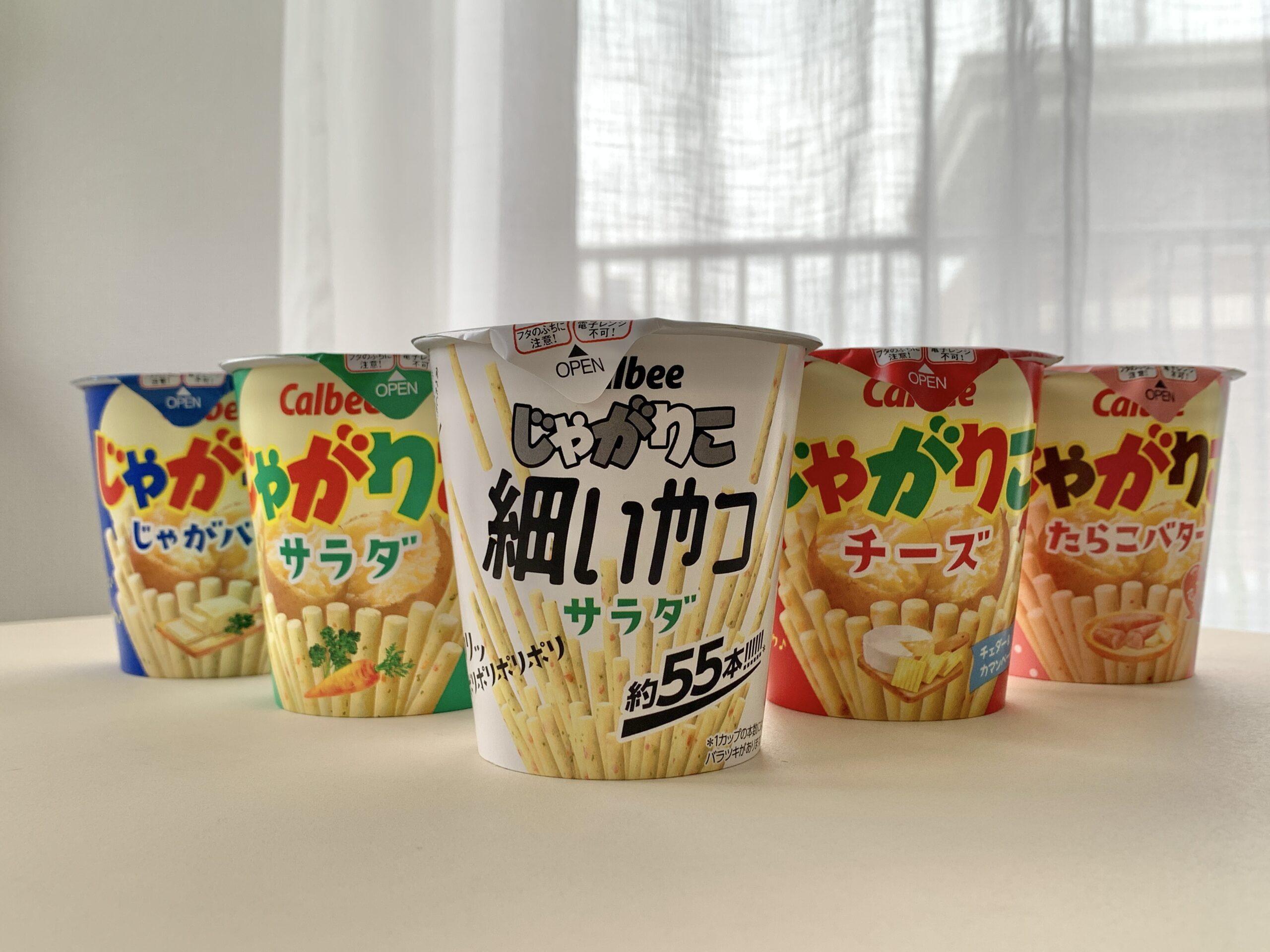カルビー「じゃがりこ」より新定番商品「じゃがりこ 細いやつ サラダ」が発売!