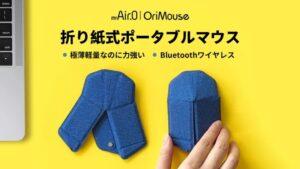 「OriMouse」は持ち運び用マウスの悩みを解決してくれる