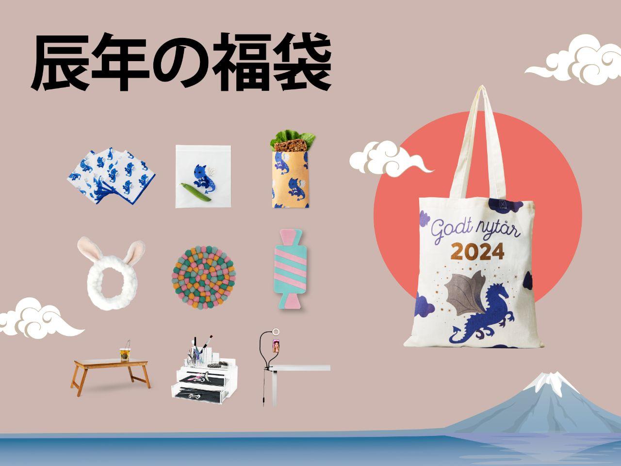 虎なのに龍！？「フライングタイガー」で揃える2024辰年グッズ＆オンライン限定福袋