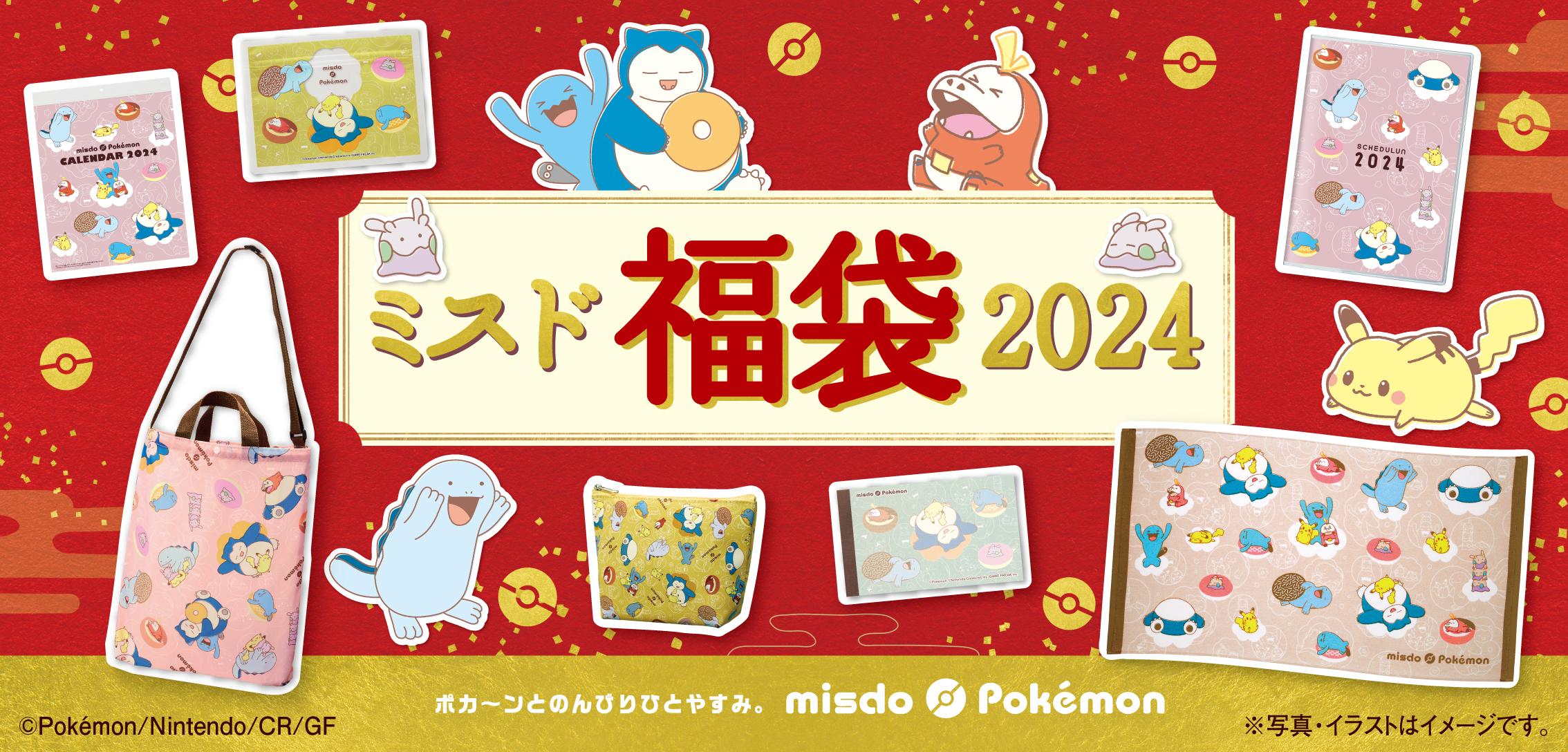 ミスドの2024年福袋が発表！今年もお得なドーナツ引換カードやポケモンコラボグッズが付属予定