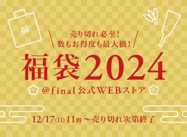 「final福袋2024」が発表！高音質なオーディオで聴き納め・聴き始めを