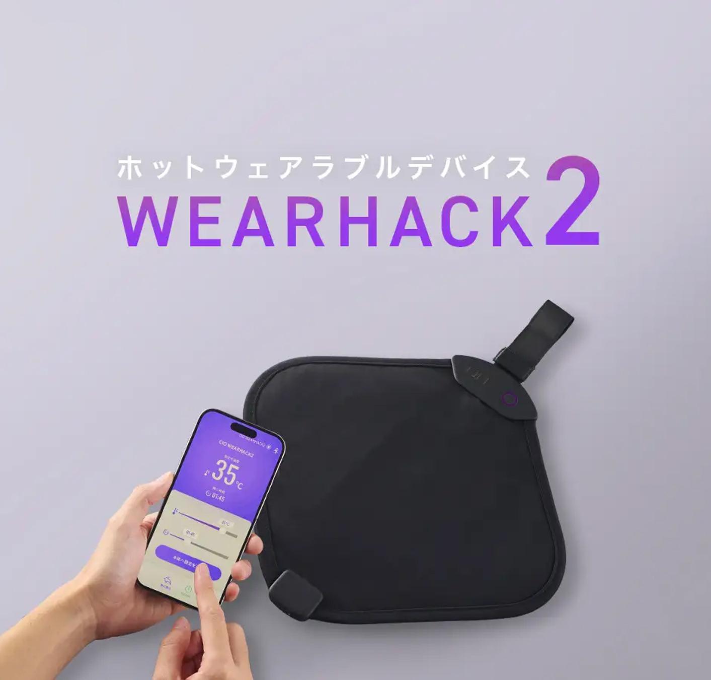寒い季節が苦手な方へ、CIOの「WEARHACK」が進化した「WEARHACK2」がMakuakeに登場