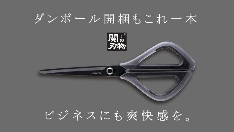刃物の町・関市の職人が本気で作ったスマートハサミ「SEKI-TEX」12月19日（火）から先行販売