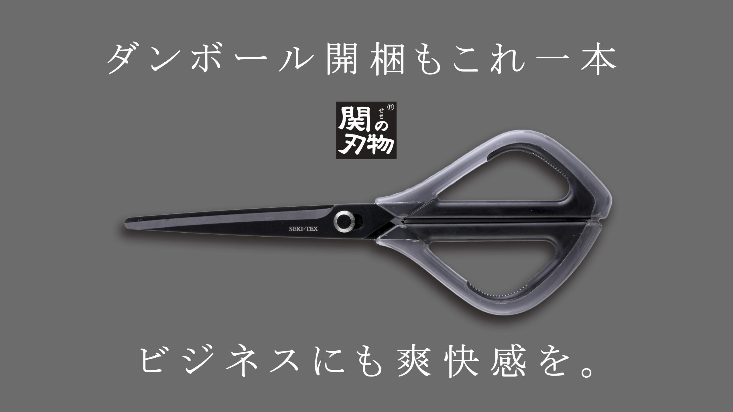 刃物の町・関市の職人が本気で作ったスマートハサミ「SEKI-TEX」12月19日（火）から先行販売