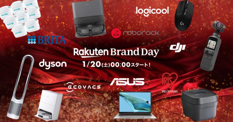 2024年1月20日と21日の2日間で開催！メディア編集部セレクト「楽天 Brand Day（ブランドデー）」オススメ製品