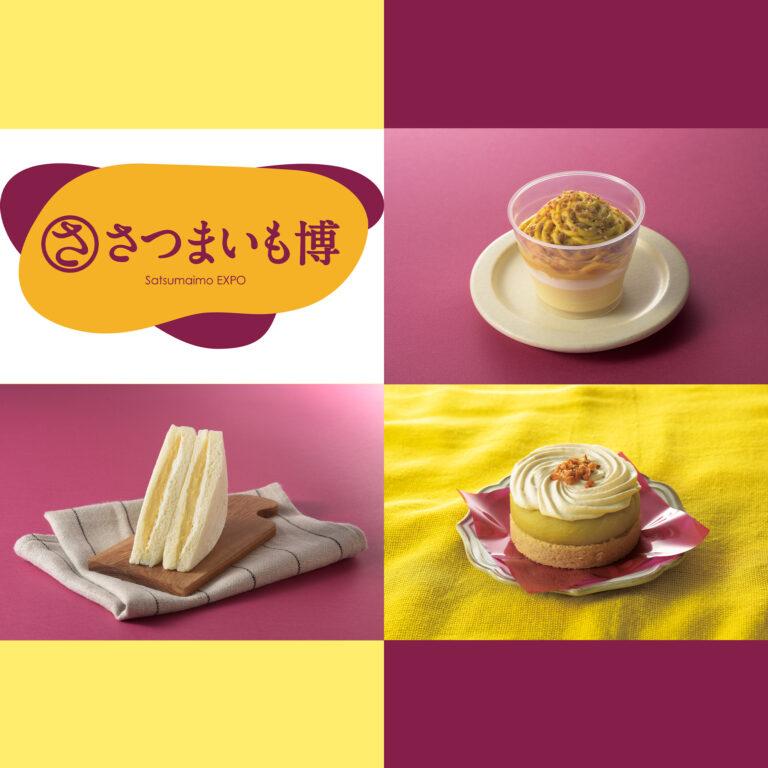 関東甲信越地区限定！「さつまいも博」とローソンのタイアップ商品が登場！