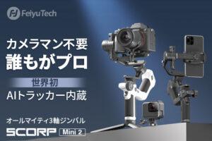 FeiyuTechのAIトラッカー搭載ジンバル「SCORP-Mini 2」で、カメラマン不要！？