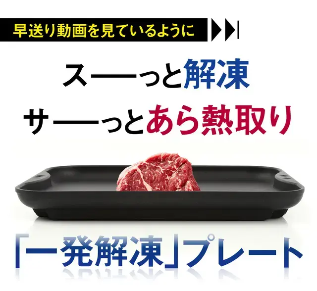解凍プレート「一発解凍」が先行販売価格3,998円でMakuakeに登場