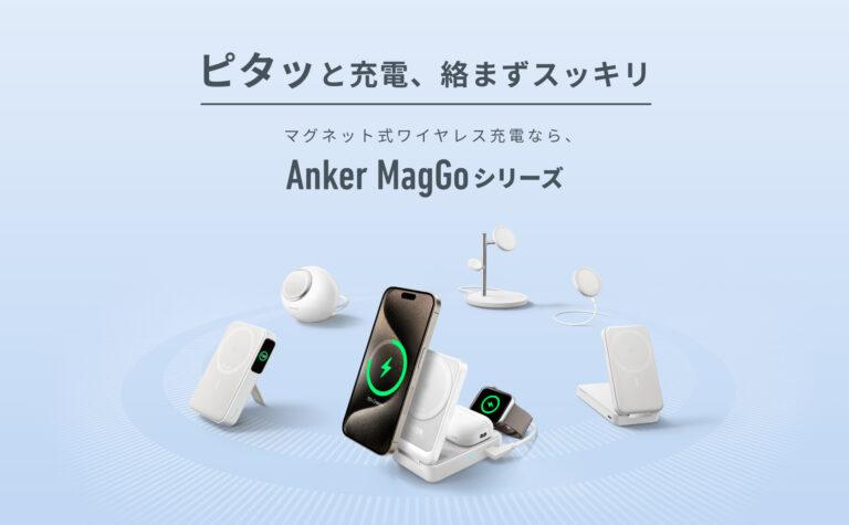 AnkerからQi2認証を取得したマグネット式ワイヤレス充電が可能な「Anker MagGo」シリーズ4製品が予約販売開始！