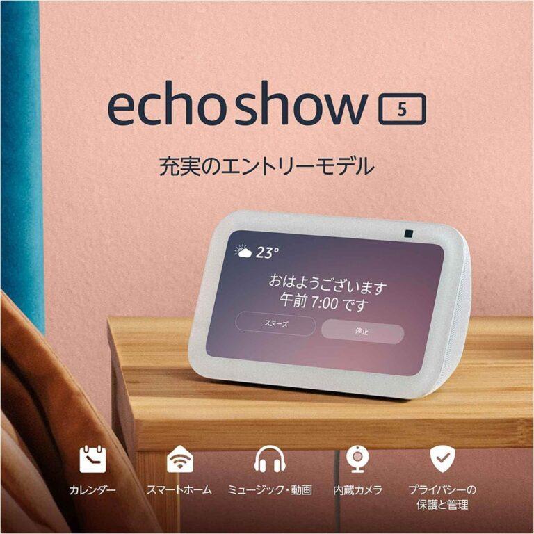 【Amazon 新生活SALE】「Echo Show 5 (エコーショー5) 第3世代」で生活をスマートに