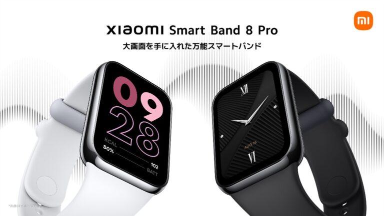 前モデルからアップグレードされた「Xiaomi Smart Band 8 Pro」が2月27日に8,980円で発売