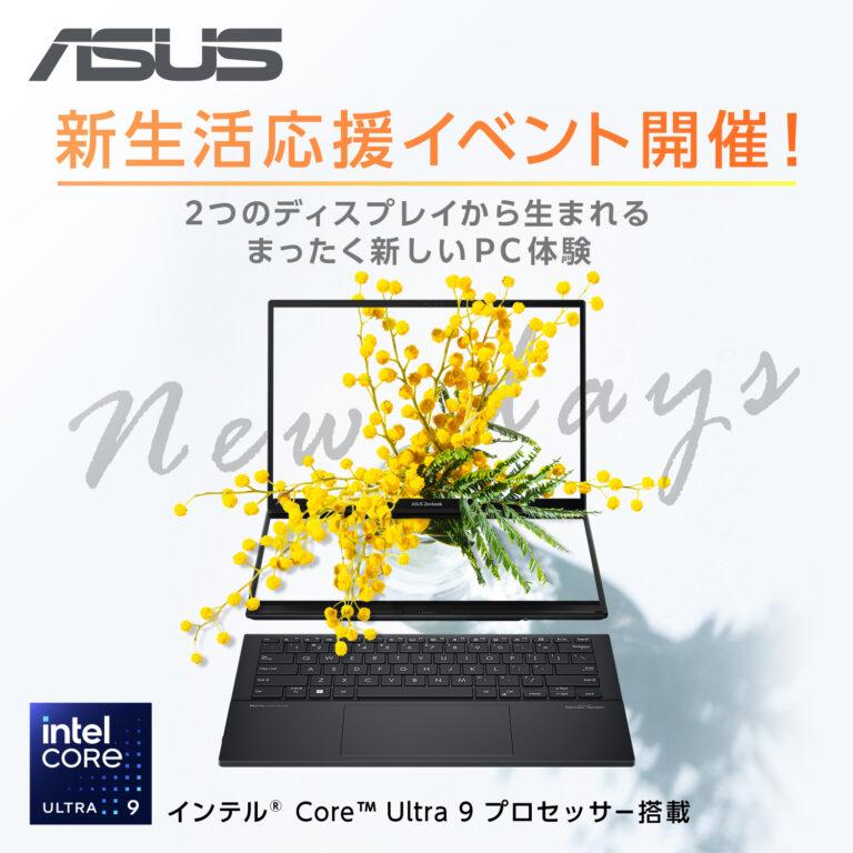 新生活を迎えるあなたに！ASUSの新生活応援イベントが3月末までの週末で開催