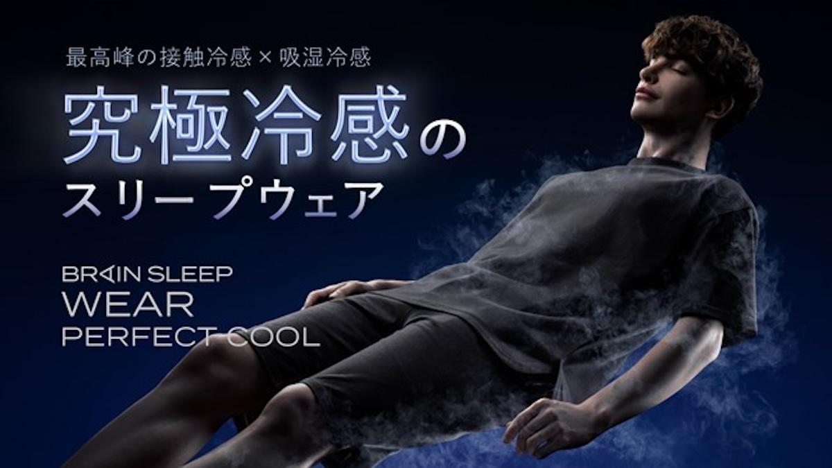 冷感に特化したパジャマ「ブレインスリープ ウェア パーフェクト クール」が3月31日からMakuakeにて先行販売開始