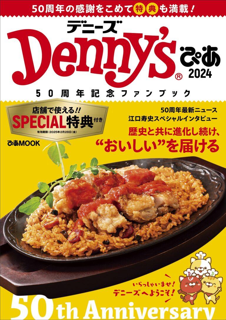 デニーズが50周年を記念して制作したファンブック「Denny’sぴあ 2024～50周年記念ファンブック～」を3月22日より1,200円で発売