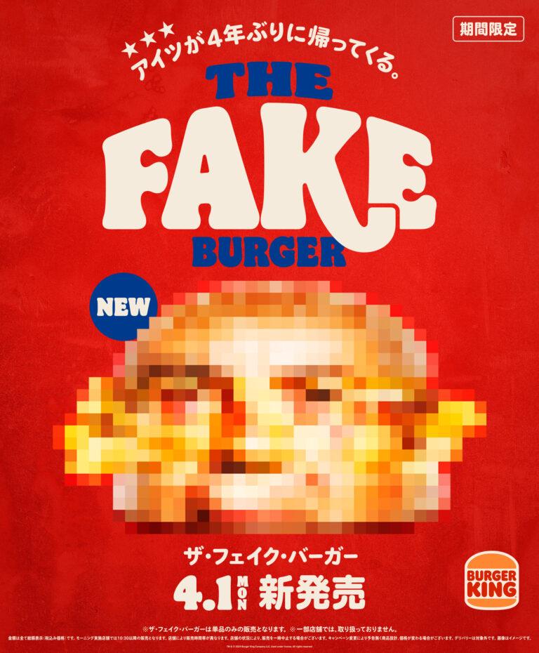 「ザ・フェイク・バーガー」が4年ぶり！正体不明の商品が4月1日、バーガーキングに登場