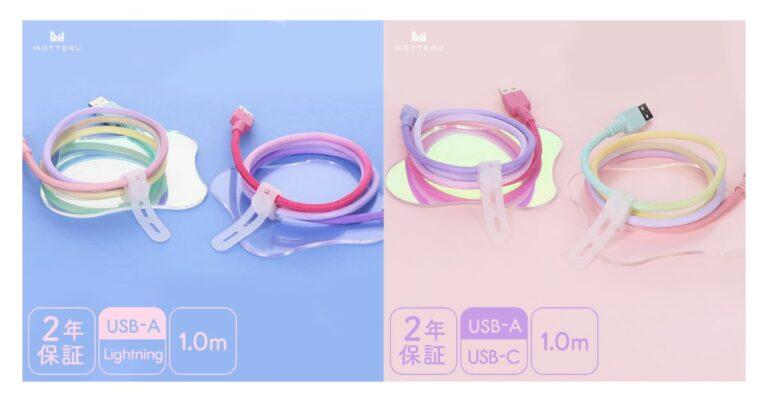 かわいいもので揃えたい方必見！MOTTERUからグラデーションケーブルが3月28日に発売
