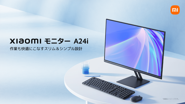 コスパ良し！作業用にオススメのモニター「Xiaomi モニター A24i」が10,980円で3月18日に発売