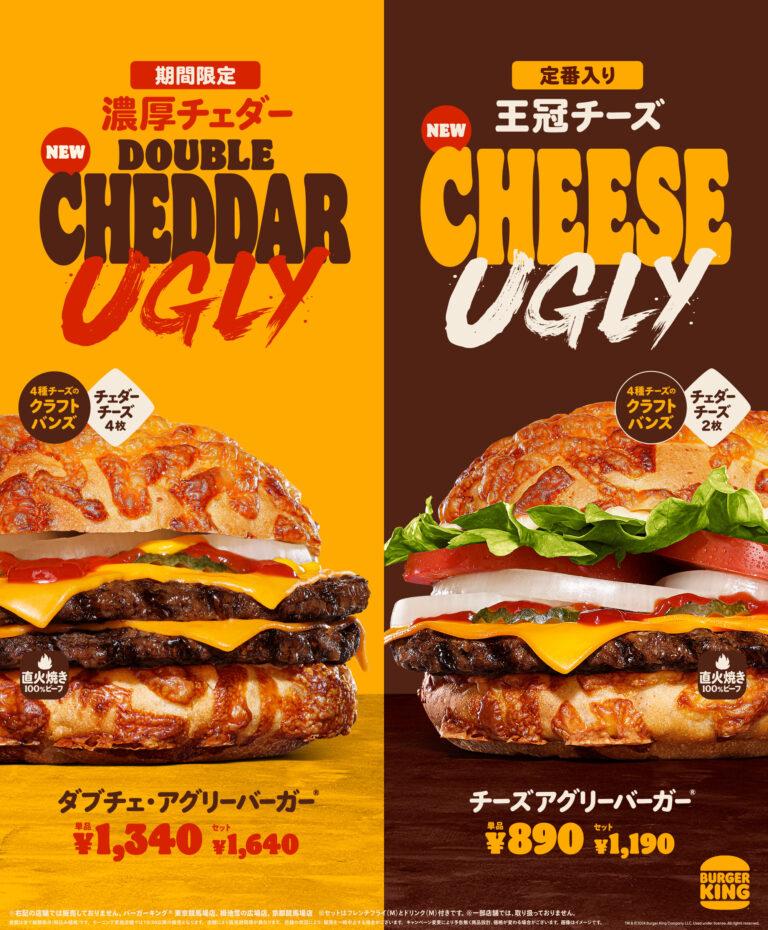 バーガーキング人気シリーズ「アグリーバーガー® 」から期間限定商品と新定番商品が3月22日より発売