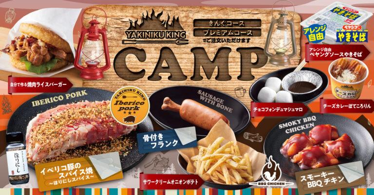 憧れのキャンプ飯が身近で体験できる！？焼肉きんぐ「CAMPフェア」が3月13日から開催