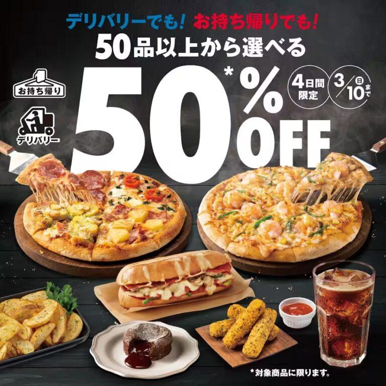 ドミノ・ピザが「50品以上から選べる50％OFF」のクーポンを配布！3月7日から10日まで4日間限定開催