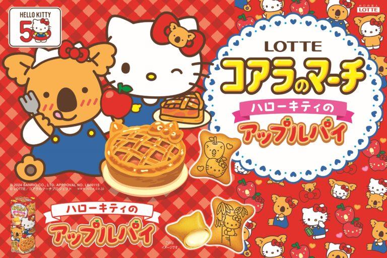 マーチくんとキティちゃんがコラボ！？「コアラのマーチ＜ハローキティのアップルパイ＞」が3月19日に発売