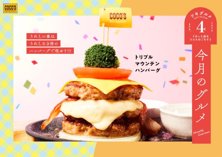 ココス「トリプルハンバーグ」が進化した「トリプルマウンテンハンバーグ」が4月1日より1,529円で発売