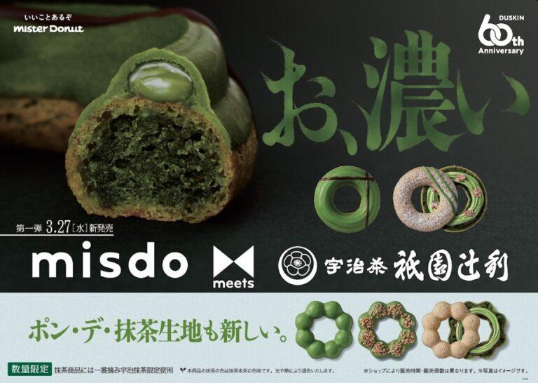ミスド×祇園辻利のコラボ「misdo meets 祇園辻利」第一弾は3月27日より開始