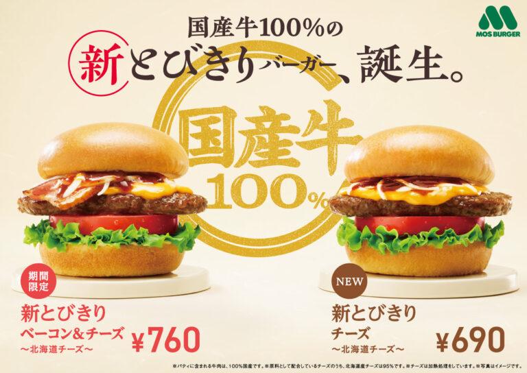 モスバーガー新カテゴリー“新とびきり”シリーズ2種が定番商品と期間限定商品として3月27日から発売！