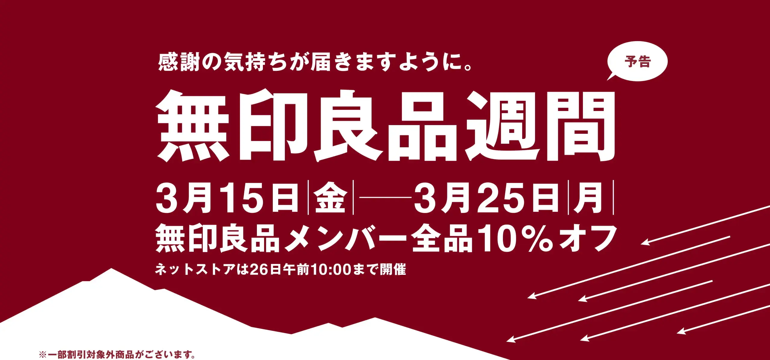 無印良品週間の開催を発表！期間は2024年3月15日から3月25日まで