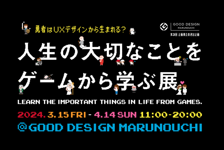 UXデザインの視点から捉えたゲームデザイン展「人生の大切なことをゲームから学ぶ展」が3月15日より開催！