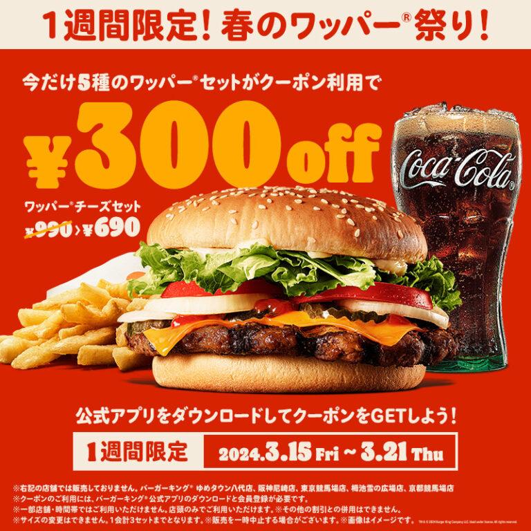 バーガーキング「春のワッパー® 祭り」が1週間限定で開催！期間は3月15 日〜21日